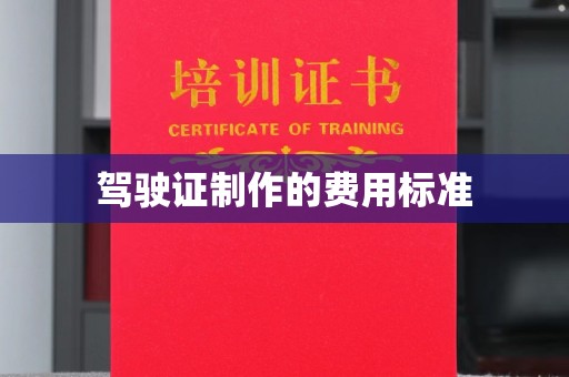 宜都驾驶证制作的费用标准