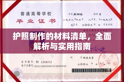 将乐护照制作的材料清单，全面解析与实用指南